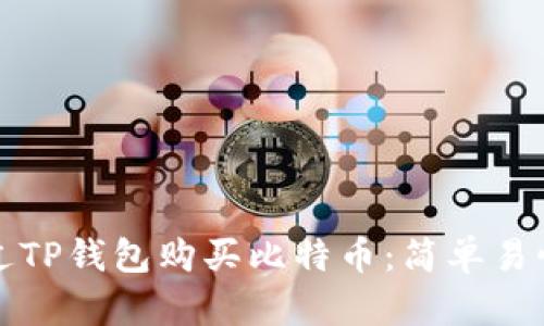 如何通过TP钱包购买比特币：简单易懂的指南