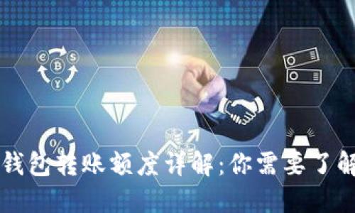 以太坊钱包转账额度详解：你需要了解的一切