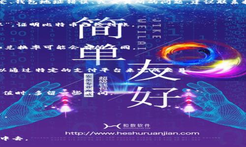 ```xml
jiaoti如何轻松为比特币钱包充值：新手指南/jiaoti
比特币钱包, 充值方法, 数字货币, 加密货币/guanjianci
```

### 内容大纲

1. 引言
   - 比特币的兴起及其重要性
   - 为何需要一个比特币钱包

2. 比特币钱包的种类
   - 软件钱包
   - 硬件钱包
   - 网页钱包
   - 移动钱包

3. 如何选择适合的比特币钱包
   - 安全性
   - 使用方便性
   - 费用

4. 为比特币钱包充值的不同方法
   - 通过交易所充值
   - 使用银行转账
   - 纸质钱包充值
   - 其他支付方式（如PayPal、信用卡）

5. 充值的具体步骤
   - 注册交易所账号
   - 绑定银行账户
   - 买入比特币
   - 将比特币转入钱包

6. 充值时需要注意的事项
   - 手续费
   - 转账时间
   - 安全隐患

7. 常见问题解答
   - 比特币钱包充值失败怎么办？
   - 比特币充值到账后如何确认？
   - 可以用人民币直接充值比特币吗？
   - 如何使用比特币进行消费？
   - 比特币充值的时间一般多久？
   - 充值后可以立即使用比特币吗？

---

### 正文内容

#### 1. 引言

随着区块链技术的发展，比特币作为最早也是最广泛使用的加密货币，其市场影响力逐年上升。许多人对于比特币的投资和使用充满了好奇，但要想参与这个领域，就需要了解如何创建和管理一个比特币钱包。比特币钱包不仅是存储比特币的工具，也是进行交易和充值的必要条件。

本篇文章将帮助你了解如何为比特币钱包充值，让你轻松快捷地进入比特币的世界。

#### 2. 比特币钱包的种类

在深入学习比特币钱包的充值方法之前，我们需要先了解比特币钱包的种类。现在市面上有多种不同类型的比特币钱包，选择合适的类型对于后续的充值和使用至关重要。

**软件钱包**：这是一种基于软件的比特币存储方式，通常分为桌面钱包和移动钱包。桌面钱包安装在个人电脑上，安全性相对较高，但使用不方便。移动钱包适合随时交易，方便携带，但安全性稍差。

**硬件钱包**：硬件钱包是一种专用的物理设备，用于存储比特币私钥。它是最安全的选择，因其能有效抵御网络攻击。不过，它的价格较高且不够便携。

**网页钱包**：网页钱包是通过浏览器访问的在线钱包，操作简单但安全性较低，适合新手使用。

**移动钱包**：移动钱包是一种专为智能手机开发的APP，方便用户随时随地进行交易，但需要注意安全，因为手机可能会丢失或被黑客攻击。

#### 3. 如何选择适合的比特币钱包

选择一个合适的比特币钱包是成功充值的第一步，以下是一些选择钱包时需要考虑的因素：

**安全性**：这是选择比特币钱包的最重要因素。硬件钱包通常提供最高的安全性，软件钱包则需选择知名品牌，避免使用不明来源的产品。

**使用方便性**：如果你是新手，可以选择操作界面友好的网页钱包或移动钱包。经验丰富的用户可以考虑使用硬件钱包进行大额存储。

**费用**：有些钱包在充值或交易时会收取手续费。确保你了解各类钱包的费用结构，以避免不必要的开支。

#### 4. 为比特币钱包充值的不同方法

为比特币钱包充值的方法有很多，主要包括以下几种：

**通过交易所充值**：这是大多数人使用的方式。你需要在一个加密货币交易所注册账户，然后通过银行转账购入比特币，最后将其转入你的个人钱包。

**使用银行转账**：部分钱包允许直接通过银行账户来充值，这是相对安全且方便的方式。

**纸质钱包充值**：纸质钱包是一种物理方式，你可以通过将纸钱包里的比特币转入你的数字钱包来实现充值。

**其他支付方式**：一些平台允许使用信用卡、PayPal等支付方式直接购买比特币，但手续费相对较高。

#### 5. 充值的具体步骤

下面将展示进行充值的具体步骤：

**注册交易所账号**：在选择好的交易所注册账号并完成身份验证。

**绑定银行账户**：将你的银行账户与交易所账户绑定，便于后续的资金转入。

**买入比特币**：根据市场价格选择想要购买的比特币数量并记得确认订单。

**将比特币转入钱包**：购买完成后，将比特币从交易所转移到你的个人钱包中，确保输入正确的钱包地址。

#### 6. 充值时需要注意的事项

在为比特币钱包充值时，有几个需要格外注意的事项：

**手续费**：不同平台的手续费有所不同，要提前了解并选择最划算的方式。

**转账时间**：比特币交易通常要经过网络确认，因此转账时间可能会有所延迟，要有耐心。

**安全隐患**：在进行充值时，确保你是通过正规的交易所进行操作，避免上当受骗。

#### 7. 常见问题解答

##### 比特币钱包充值失败怎么办？

如果遇到充值失败的情况，首先要检查你的网络连接是否正常，然后确认操作步骤是否有误。常见的原因有：网络不稳定、钱包地址错误、或交易所的问题。建议联系技术支持以获取更详细的解决方案。

##### 比特币充值到账后如何确认？

你可以通过比特币区块链浏览器查询交易状态，输入你的钱包地址或交易哈希值即可查看到账情况。如果显示“已确认”，证明比特币已经到账。

##### 可以用人民币直接充值比特币吗？

一些交易所支持直接用人民币购买比特币。你可以通过银行转账或者第三方支付工具来完成交易。但需注意，手续费和兑换率可能会有所不同。

##### 如何使用比特币进行消费？

比特币可以用于在线购物、投资和一些线下商家支付。随着比特币的普及，越来越多的商家开始接受比特币支付。你可以通过特定的支付平台来完成交易。

##### 比特币充值的时间一般多久？

比特币交易的确认时间一般在10分钟到小时之间，具体时间取决于当时网络的繁忙程度。建议在交易高峰期间进行充值时，多留一些时间。

##### 充值后可以立即使用比特币吗？

通常情况下，充值后需要等待一定的确认时间才能使用比特币。确认数量达到一定级别后，你就可以进行消费或交易了。

---

通过本篇详细的指南，希望能帮助到新手们了解比特币钱包的充值过程，让每个人都能轻松地参与到加密货币的世界中去。