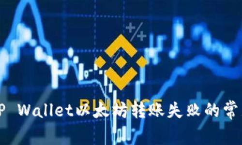 解决TP Wallet以太坊转账失败的常见问题
