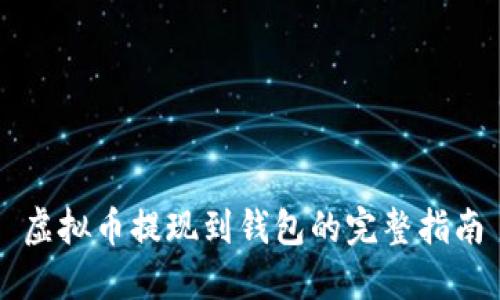 虚拟币提现到钱包的完整指南