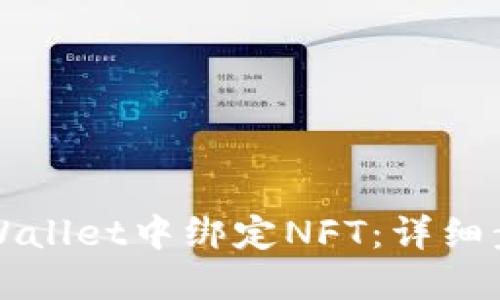 如何在TPWallet中绑定NFT：详细步骤与技巧