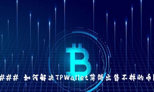 ### 如何解决TPWallet薄饼出售不掉的币？