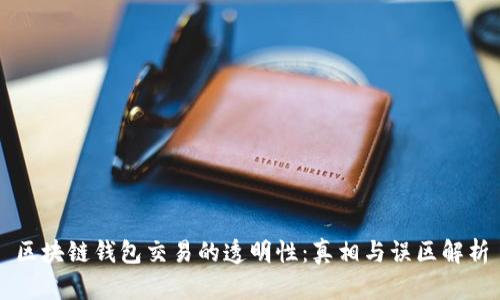 区块链钱包交易的透明性：真相与误区解析