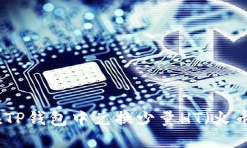如何在TP钱包中兑换少量HT（火币代币）