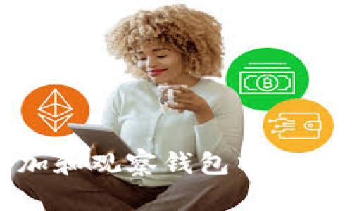 如何轻松添加和观察钱包中的TP（交易凭证）