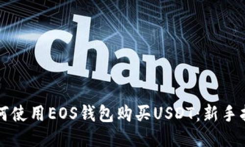 如何使用EOS钱包购买USDT：新手指南