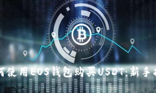 如何使用EOS钱包购买USDT：新手指南