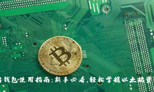 以太坊钱包使用指南：新手必看，轻松掌握以太坊资产管理