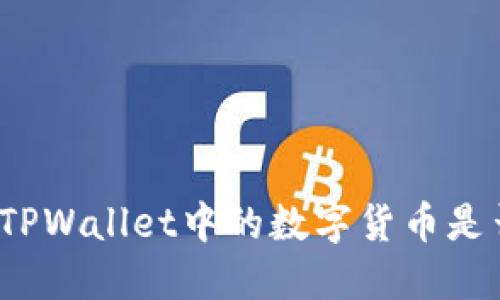 如何判断TPWallet中的数字货币是否可出售？