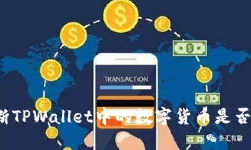 如何判断TPWallet中的数字货币是否可出售？