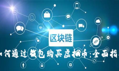 如何通过钱包购买虚拟币：全面指南