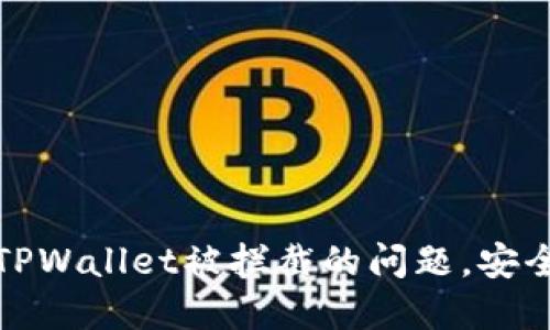如何解决下载TPWallet被拦截的问题，安全下载手机钱包