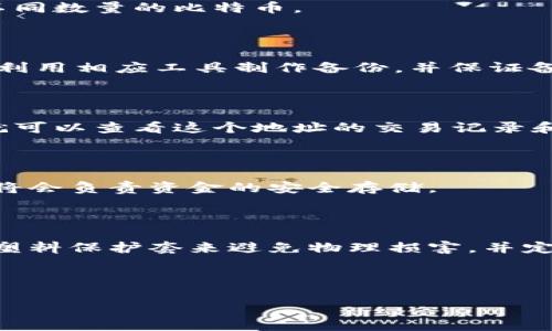  如何安全地创建和使用比特币纸钱包？ / 

 guanjianci 比特币纸钱包, 比特币安全, 比特币存储, 数字货币 /guanjianci 

---

## 内容大纲

1. **引言**
   - 简介
   - 什么是比特币纸钱包？

2. **比特币纸钱包的基本概念**
   - 比特币是什么？
   - 为什么需要纸钱包？

3. **创建比特币纸钱包的步骤**
   - 选择一个安全的生成工具
   - 生成钱包
   - 打印纸钱包

4. **比特币纸钱包的安全性**
   - 纸钱包的安全措施
   - 如何防止纸钱包被盗

5. **如何使用比特币纸钱包**
   - 如何向纸钱包存入比特币
   - 如何从纸钱包中提取比特币

6. **比特币纸钱包的优缺点**
   - 优点
   - 缺点

7. **常见问题解答**
   - 比特币纸钱包的保存期是多长？
   - 纸钱包可以存储多少比特币？
   - 如果纸钱包丢失了怎么办？
   - 如何验证纸钱包的有效性？
   - 是否可以将纸钱包转移到硬件钱包？
   - 如果打印出的纸钱包损坏了怎么办？

---

## 正文内容

### 引言

在数字货币极具流动性与方便性的时代，如何安全地存储比特币成为了许多投资者面临的重大挑战之一。比特币纸钱包作为一种离线存储方式，相比于软件钱包和在线钱包，提供了更高的安全性。本文将详细介绍如何安全地创建和使用比特币纸钱包，帮助用户充分保护他们的数字资产。

### 比特币纸钱包的基本概念

#### 比特币是什么？

比特币是一种去中心化的数字货币，由中本聪于2009年首次提出并推出。它允许点对点交易，而无需通过中介，比如银行。比特币的所有交易都会在区块链技术上进行验证和记录，这使得其具有不可篡改的特性。

#### 为什么需要纸钱包？

与众多数字钱包不同，纸钱包是一种物理形式的比特币存储方式，通常以特定的二维码和公钥形式呈现。这种方式的优势在于能将比特币安全地储存于离线状态，防止黑客攻击或在线诈骗的发生。

### 创建比特币纸钱包的步骤

#### 选择一个安全的生成工具

在创建比特币纸钱包时，首先要选择一个可靠的生成工具。推荐使用一些知名的钱包生成器，比如 WalletGenerator.net 或 Bitaddress.org。这些工具提供简单易用的界面，并支持离线使用以增强安全性。

#### 生成钱包

选择生成工具后，用户需要按照指示生成新的比特币钱包。这一过程会产生一个随机的公钥和私钥。用户应确保私钥的安全，这一点至关重要，因为任何得到私钥的人都可以支配该钱包中的比特币。

#### 打印纸钱包

钱包生成后，用户可以选择将钱包信息打印到纸上。打印时，建议使用离线电脑进行操作，并确保打印机不连接互联网。这可以最大程度地降低被网络攻击的风险。

### 比特币纸钱包的安全性

#### 纸钱包的安全措施

纸钱包的安全性主要依赖于物理安全。为了保证纸钱包的安全，用户应把它存放在安全的地方，比如保险箱。同时，用户应考虑制作多份纸钱包，并将其分开储存在不同的位置，以防止意外丢失或损坏。

#### 如何防止纸钱包被盗

防盗措施包括在生成纸钱包时避免在公共场合使用，并确保不会让他人接触到生成过程。此外，尽量避免在制作和储存纸钱包时使用与工作网络相连的设备，以防泄露私人密钥。

### 如何使用比特币纸钱包

#### 如何向纸钱包存入比特币

要向纸钱包存入比特币，用户只需将比特币发送到纸钱包中的公钥地址。发送时，确保选择正确的地址，并在发送前仔细检查，以避免资金丢失。

#### 如何从纸钱包中提取比特币

要提取纸钱包中的比特币，用户需要将纸钱包上的私钥输入到比特币软件钱包或者在线平台中，然后发起转账操作。在输入过程中要确保环境的安全，避免在不安全的网络下操作。

### 比特币纸钱包的优缺点

#### 优点

比特币纸钱包的主要优点包括：无网络攻击的风险、简单易用、可以离线储存、低成本（生成和打印费用低）。

#### 缺点

然而，纸钱包也存在一定缺点，如纸张容易损坏、丢失或被盗的风险、以及在转移资金时的复杂性。因此，用户在选择纸钱包时要考虑清楚。

### 常见问题解答

#### 比特币纸钱包的保存期是多长？

纸钱包的保存期理论上没有限制，只要纸张没有损坏，私钥没有失效，便可以一直使用。然而，从实际来看，建议用户在一定时间内检查纸钱包，以确保其仍然可用和完好无损。

#### 纸钱包可以存储多少比特币？

纸钱包可以存储任意数量的比特币，只受限于比特币网络的交易规则和用户的需求。用户可以创建多个纸钱包，每个钱包存储不同数量的比特币。

#### 如果纸钱包丢失了怎么办？

一旦纸钱包丢失，若没有备份，用户将失去所有存储在钱包中的比特币。因此，建议用户创建多个纸钱包，并将其分开存放。同时，利用相应工具制作备份，并保证备份的安全。

#### 如何验证纸钱包的有效性？

用户可以通过第三方服务或软件来验证纸钱包的地址是否能够接受比特币。例如，输入纸钱包的公钥到比特币区块链浏览器，就可以查看这个地址的交易记录和余额。

#### 是否可以将纸钱包转移到硬件钱包？

是的，用户可以将纸钱包中的比特币转移到硬件钱包。用户首先需输入纸钱包的私钥到硬件钱包中，并执行转账。硬件钱包之后将会负责资金的安全存储。

#### 如果打印出的纸钱包损坏了怎么办？

若纸钱包损坏，用户可能将无法使用其中的比特币。防止此类状况的发生，用户应保持纸钱包的安全合适的储存环境，比如使用塑料保护套来避免物理损害，并定期为纸钱包制作备份。

---

以上是关于比特币纸钱包的全面介绍，希望能够帮助你更好地理解和使用纸钱包，从而安全地管理你的比特币资产。