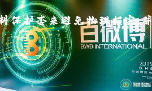   如何安全地创建和使用比特币纸钱包？ / 

 guanjianci 比特币纸钱包, 比特币安全, 比特币存储, 数字货币 /guanjianci 

---

## 内容大纲

1. **引言**
   - 简介
   - 什么是比特币纸钱包？

2. **比特币纸钱包的基本概念**
   - 比特币是什么？
   - 为什么需要纸钱包？

3. **创建比特币纸钱包的步骤**
   - 选择一个安全的生成工具
   - 生成钱包
   - 打印纸钱包

4. **比特币纸钱包的安全性**
   - 纸钱包的安全措施
   - 如何防止纸钱包被盗

5. **如何使用比特币纸钱包**
   - 如何向纸钱包存入比特币
   - 如何从纸钱包中提取比特币

6. **比特币纸钱包的优缺点**
   - 优点
   - 缺点

7. **常见问题解答**
   - 比特币纸钱包的保存期是多长？
   - 纸钱包可以存储多少比特币？
   - 如果纸钱包丢失了怎么办？
   - 如何验证纸钱包的有效性？
   - 是否可以将纸钱包转移到硬件钱包？
   - 如果打印出的纸钱包损坏了怎么办？

---

## 正文内容

### 引言

在数字货币极具流动性与方便性的时代，如何安全地存储比特币成为了许多投资者面临的重大挑战之一。比特币纸钱包作为一种离线存储方式，相比于软件钱包和在线钱包，提供了更高的安全性。本文将详细介绍如何安全地创建和使用比特币纸钱包，帮助用户充分保护他们的数字资产。

### 比特币纸钱包的基本概念

#### 比特币是什么？

比特币是一种去中心化的数字货币，由中本聪于2009年首次提出并推出。它允许点对点交易，而无需通过中介，比如银行。比特币的所有交易都会在区块链技术上进行验证和记录，这使得其具有不可篡改的特性。

#### 为什么需要纸钱包？

与众多数字钱包不同，纸钱包是一种物理形式的比特币存储方式，通常以特定的二维码和公钥形式呈现。这种方式的优势在于能将比特币安全地储存于离线状态，防止黑客攻击或在线诈骗的发生。

### 创建比特币纸钱包的步骤

#### 选择一个安全的生成工具

在创建比特币纸钱包时，首先要选择一个可靠的生成工具。推荐使用一些知名的钱包生成器，比如 WalletGenerator.net 或 Bitaddress.org。这些工具提供简单易用的界面，并支持离线使用以增强安全性。

#### 生成钱包

选择生成工具后，用户需要按照指示生成新的比特币钱包。这一过程会产生一个随机的公钥和私钥。用户应确保私钥的安全，这一点至关重要，因为任何得到私钥的人都可以支配该钱包中的比特币。

#### 打印纸钱包

钱包生成后，用户可以选择将钱包信息打印到纸上。打印时，建议使用离线电脑进行操作，并确保打印机不连接互联网。这可以最大程度地降低被网络攻击的风险。

### 比特币纸钱包的安全性

#### 纸钱包的安全措施

纸钱包的安全性主要依赖于物理安全。为了保证纸钱包的安全，用户应把它存放在安全的地方，比如保险箱。同时，用户应考虑制作多份纸钱包，并将其分开储存在不同的位置，以防止意外丢失或损坏。

#### 如何防止纸钱包被盗

防盗措施包括在生成纸钱包时避免在公共场合使用，并确保不会让他人接触到生成过程。此外，尽量避免在制作和储存纸钱包时使用与工作网络相连的设备，以防泄露私人密钥。

### 如何使用比特币纸钱包

#### 如何向纸钱包存入比特币

要向纸钱包存入比特币，用户只需将比特币发送到纸钱包中的公钥地址。发送时，确保选择正确的地址，并在发送前仔细检查，以避免资金丢失。

#### 如何从纸钱包中提取比特币

要提取纸钱包中的比特币，用户需要将纸钱包上的私钥输入到比特币软件钱包或者在线平台中，然后发起转账操作。在输入过程中要确保环境的安全，避免在不安全的网络下操作。

### 比特币纸钱包的优缺点

#### 优点

比特币纸钱包的主要优点包括：无网络攻击的风险、简单易用、可以离线储存、低成本（生成和打印费用低）。

#### 缺点

然而，纸钱包也存在一定缺点，如纸张容易损坏、丢失或被盗的风险、以及在转移资金时的复杂性。因此，用户在选择纸钱包时要考虑清楚。

### 常见问题解答

#### 比特币纸钱包的保存期是多长？

纸钱包的保存期理论上没有限制，只要纸张没有损坏，私钥没有失效，便可以一直使用。然而，从实际来看，建议用户在一定时间内检查纸钱包，以确保其仍然可用和完好无损。

#### 纸钱包可以存储多少比特币？

纸钱包可以存储任意数量的比特币，只受限于比特币网络的交易规则和用户的需求。用户可以创建多个纸钱包，每个钱包存储不同数量的比特币。

#### 如果纸钱包丢失了怎么办？

一旦纸钱包丢失，若没有备份，用户将失去所有存储在钱包中的比特币。因此，建议用户创建多个纸钱包，并将其分开存放。同时，利用相应工具制作备份，并保证备份的安全。

#### 如何验证纸钱包的有效性？

用户可以通过第三方服务或软件来验证纸钱包的地址是否能够接受比特币。例如，输入纸钱包的公钥到比特币区块链浏览器，就可以查看这个地址的交易记录和余额。

#### 是否可以将纸钱包转移到硬件钱包？

是的，用户可以将纸钱包中的比特币转移到硬件钱包。用户首先需输入纸钱包的私钥到硬件钱包中，并执行转账。硬件钱包之后将会负责资金的安全存储。

#### 如果打印出的纸钱包损坏了怎么办？

若纸钱包损坏，用户可能将无法使用其中的比特币。防止此类状况的发生，用户应保持纸钱包的安全合适的储存环境，比如使用塑料保护套来避免物理损害，并定期为纸钱包制作备份。

---

以上是关于比特币纸钱包的全面介绍，希望能够帮助你更好地理解和使用纸钱包，从而安全地管理你的比特币资产。