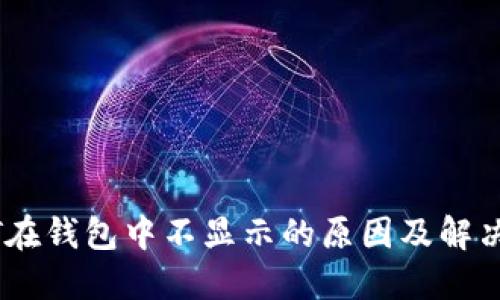 USDT在钱包中不显示的原因及解决方法