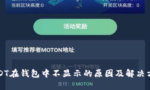 USDT在钱包中不显示的原因及解决方法