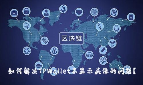 如何解决TPWallet不显示头像的问题？