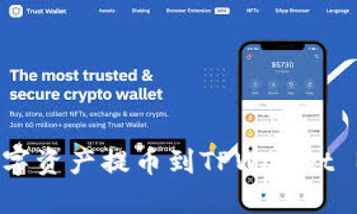 如何将数字资产提币到TPWallet BSC 钱包