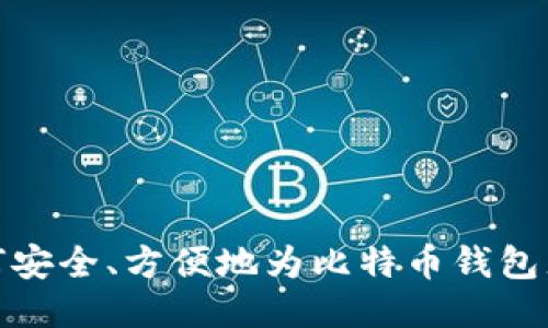 如何安全、方便地为比特币钱包充值