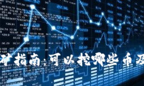 TPWallet挖矿指南：可以挖哪些币及其潜在回报