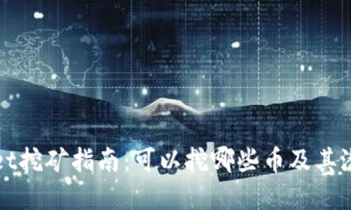 TPWallet挖矿指南：可以挖哪些币及其潜在回报