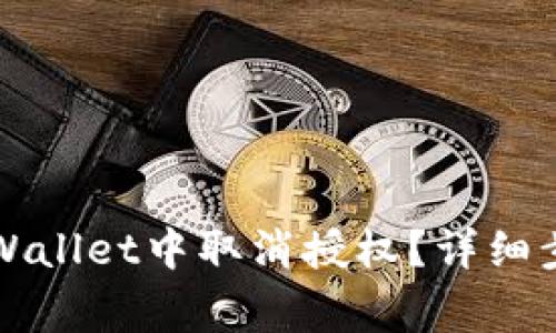 如何在手机TPWallet中取消授权？详细步骤与注意事项