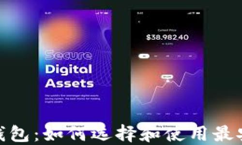 
手机USDT钱包：如何选择和使用最安全的钱包？