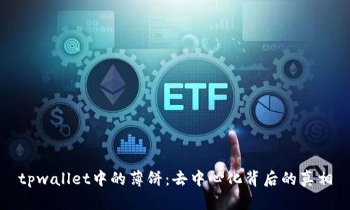 tpwallet中的薄饼：去中心化背后的真相