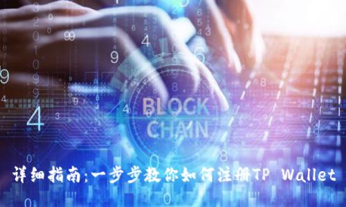 详细指南：一步步教你如何注册TP Wallet