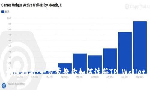 详细指南：一步步教你如何注册TP Wallet