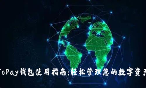 ToPay钱包使用指南：轻松管理您的数字资产