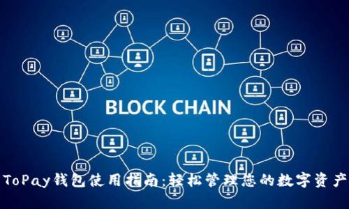 ToPay钱包使用指南：轻松管理您的数字资产
