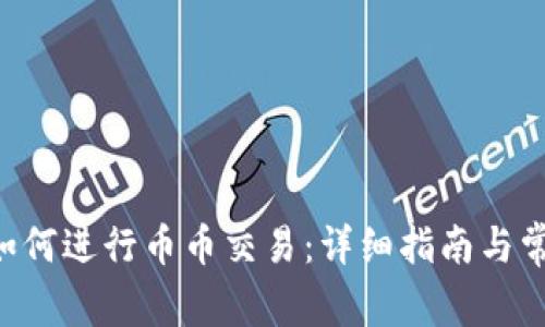 TP Wallet如何进行币币交易：详细指南与常见问题解答