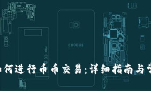 TP Wallet如何进行币币交易：详细指南与常见问题解答