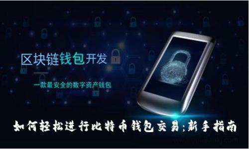 如何轻松进行比特币钱包交易：新手指南