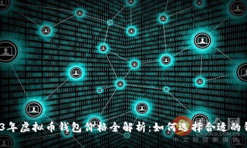 2023年虚拟币钱包价格全解析：如何选择合适的钱包？