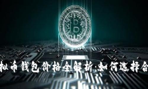 2023年虚拟币钱包价格全解析：如何选择合适的钱包？