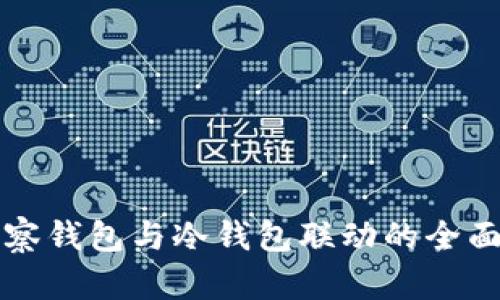 TP观察钱包与冷钱包联动的全面解析