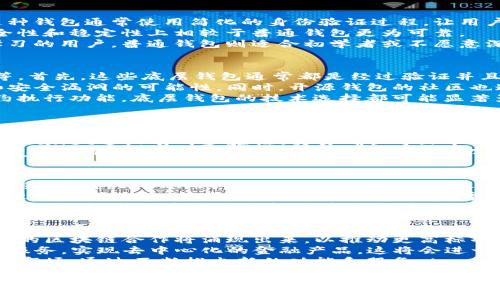 otpwallet使用的底层钱包解析：选择与安全性/o
tpwallet, 底层钱包, 数字资产, 钱包安全/guanjianci

## 内容主体大纲

1. **引言**
   - 什么是tpwallet
   - 底层钱包的重要性

2. **tpwallet的背景介绍**
   - tpwallet的功能和特点
   - 发展历程

3. **底层钱包的概念**
   - 什么是底层钱包
   - 底层钱包与普通钱包的区别

4. **tpwallet所采用的底层钱包介绍**
   - 支持的底层钱包类型
   - 各种底层钱包的优缺点分析

5. **底层钱包的安全性**
   - 普遍存在的安全风险
   - tpwallet在安全性上的设计

6. **用户体验**
   - 使用tpwallet操作的便捷性
   - 用户评价与反馈

7. **总结与展望**
   - 对tpwallet未来的展望
   - 技术发展的影响

## 问题及详细介绍

### 1. tpwallet的底层钱包主要是什么？
tpwallet是一个多功能的数字资产钱包，采用了多种底层钱包技术，以确保用户的资产安全和操作便捷。底层钱包是数字资产管理的重要组成部分，它充当着用户与区块链网络之间的桥梁。
tpwallet的底层钱包通常包括一些知名的开源钱包（如BTC Core、Ether Wallet等），它们由于其安全性和功能性被广泛应用。用户在选择底层钱包时，往往会考虑其代码的开源程度、社区的活跃度、安全性等多个方面。
底层钱包不仅提供基本的接收和发送功能，还包括私钥管理、备份恢复、交易验证等重要服务，这些功能对用户的数字资产安全至关重要。

### 2. 底层钱包与普通钱包有什么区别？
普通钱包一般指的是一些轻钱包，主要通过托管方式来管理用户的数字资产，不需要用户自己管理私钥。这种钱包通常使用简化的身份验证过程，让用户可以快速使用。而底层钱包则要求用户自己管理私钥，提供更高的安全性和对资产的完全控制。
底层钱包的不同之处在于，它们直接与区块链网络交互，这需要用户一定的技术基础。因此，底层钱包在安全性和稳定性上相较于普通钱包更为可靠。
此外，由于底层钱包提供了更多的功能和控制选项，使得它更适合那些对安全性要求更高、且愿意花时间学习的用户。普通钱包则适合初学者或不愿意深入技术细节的用户。

### 3. tpwallet为什么选择这个底层钱包？
tpwallet的设计团队在选择底层钱包时，考虑了多种因素，包括安全性、稳定性、表现能力以及社区支持等等。首先，这些底层钱包通常都是经过验证并且被广泛使用的，例如Bitcoin Core和Ethereum的官方钱包，它们都具备强大的安全性和良好的用户体验。
此外，tpwallet还特别强调开源的底层钱包，因为开源代码可以接受社区的审查，这样可以减少恶意攻击和安全漏洞的可能性。同时，开源钱包的社区也通常会在技术上保持更新，这保证了钱包在快速变化的区块链环境中的适应性。
最后，选择一款高效且功能全面的底层钱包，也是为了提升用户体验。无论是交易速度、稳定性还是智能合约执行功能，底层钱包的技术选择都可能显著影响到用户的操作过程。

### 4. tpwallet在安全性方面做了什么？
tpwallet非常重视用户个人信息及资产的安全性。在底层钱包的设计中，使用了多层次的安全措施，例如：私钥的全盘加密存储、使用冷钱包技术等，这些都大大降低了用户资产的被盗风险。
私钥是用户控制数字资产的关键，tpwallet采用了多种加密算法，确保私钥不易被外部攻击者窃取。同时，tpwallet还设有两步验证、交易确认等环节，确保每一笔交易的安全性。
除了以上防护措施，tpwallet定期进行安全审计，邀请外部安全机构对其代码进行安全检测，及时发现并修复潜在的安全隐患，从而保证用户的资产不会因为系统漏洞而受到影响。

### 5. 用户体验如何？
tpwallet在用户体验方面也下了很多功夫。用户界面的设计直观、简洁，使得用户可以快速上手，非常适合新手。同时，tpwallet也提供了详细的帮助文档和客户支持，有助于用户在使用过程中遇到问题时能够及时得到解答。
除了基本的钱包功能外，tpwallet还为用户提供了丰富的特色功能。例如，用户可以通过内置的交易所功能进行币种兑换，或者使用其支持的多种数字资产进行投资。这样的功能不仅提高了用户的便利性，也增强了用户在平台上的黏性。
用户的反馈也是一个重要的体验指标，tpwallet通过不断地迭代更新，及时根据用户的需求进行功能的调整和改进。社区反馈的积极响应也促进了tpwallet的不断创新。

### 6. 未来tpwallet的发展趋势是什么？
随着区块链技术的不断演进，tpwallet的未来也充满了无限可能。首先，在安全性和隐私保护方面，越来越多的区块链合作将涌现出来，以推动更高标准的安全协议。同时，tpwallet将会继续与全球各大安全审计公司合作，不断提升其安全等级。
其次，智能合约技术的发展也给tpwallet带来了商机。未来，tpwallet将可能引入更多基于智能合约的金融服务，实现去中心化的金融产品。这将会进一步丰富用户的金融管理工具，提高资产流动性。
最后，随着数字资产市场的不断发展，用户的需求也在变化，tpwallet需要继续保持创新，以适应快速变化的市场。通过不断推出新的功能和服务，tpwallet将继续吸引用户并扩大市场份额。

这样整理的内容结构有助于写出更为详尽、逻辑清晰且的长篇文章。继续围绕以上大纲撰写具体内容时，可以分别深入挖掘每两大点进行详细叙述，以确保文章的字数达到3500字。