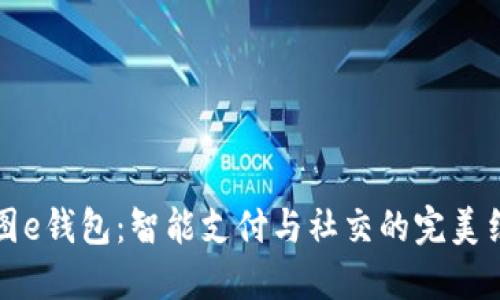 美图e钱包：智能支付与社交的完美结合
