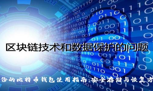 备份的比特币钱包使用指南：安全存储与恢复方法
