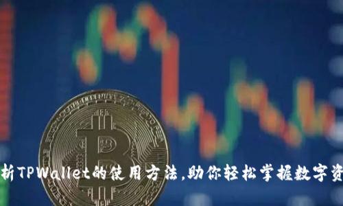 全面解析TPWallet的使用方法，助你轻松掌握数字资产管理