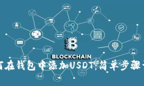 如何在钱包中添加USDT：简单步骤详解