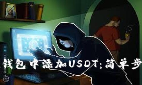 如何在钱包中添加USDT：简单步骤详解