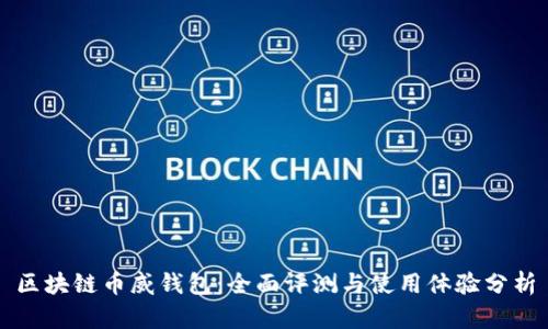 区块链币威钱包：全面评测与使用体验分析