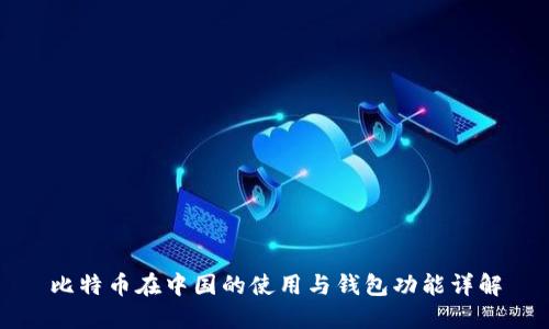 比特币在中国的使用与钱包功能详解