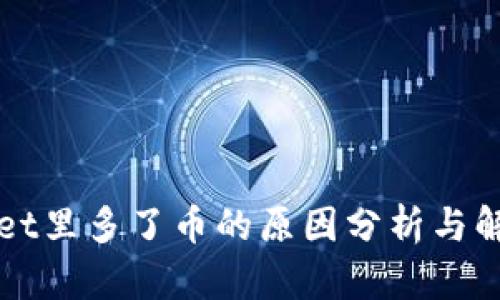 TPWallet里多了币的原因分析与解决方法