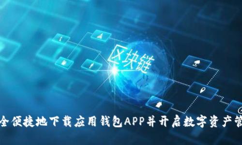如何安全便捷地下载应用钱包APP并开启数字资产管理之旅