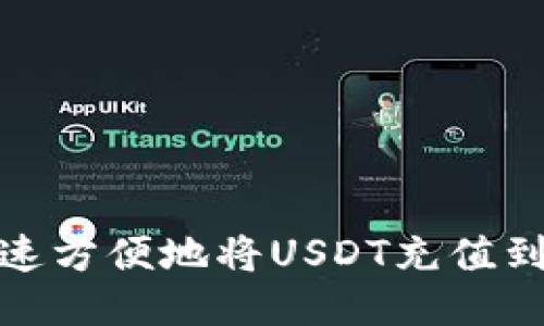 如何快速方便地将USDT充值到TP钱包
